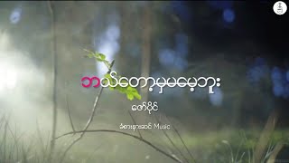 Video thumbnail of "ဘယ်တော့မှမမေ့ဘူး - ဇော်ပိုင်"