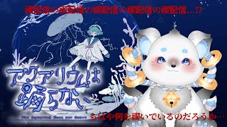 【アクアリウムは踊らない】1年前から待ってた待望のホラーゲーム！朝寝坊を禊ぎます！