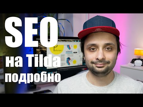 SEO оптимизация на Tilda. Большой выпуск