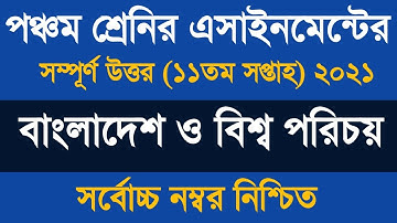 Class Five BGS Assignment Answer 2021 | ৫ম শ্রেণীর সমাজ বাড়ির কাজ  ১১ উত্তর ২০২১