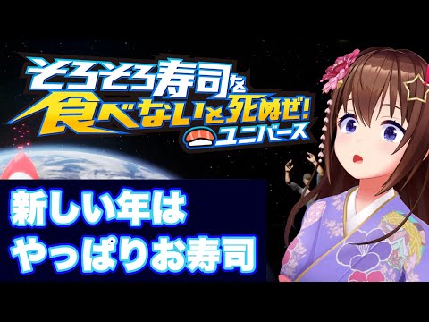 【そろそろ寿司を食べないと死ぬぜ！ユニバース】新年はめでたい気がするから寿司食べるぜ！【ホロライブ/ときのそら】