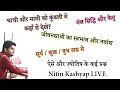 ज्योतिष प्रश्न | Nitin Kashyap LIVE Wednesday | शनि केतु लग्न मे | नवांश कुंडली और जीवनसाथी