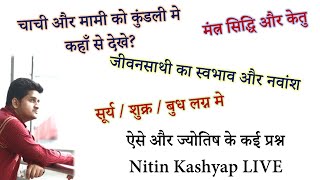 ज्योतिष प्रश्न | Nitin Kashyap LIVE Wednesday | शनि केतु लग्न मे | नवांश कुंडली और जीवनसाथी