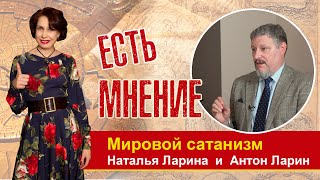 Мировой сатанизм - кому противостоит Россия? Гость  доктор философских наук А.М.Ларин
