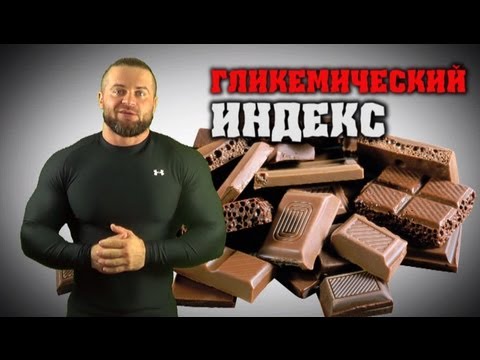 ГЛИКЕМИЧЕСКИЙ ИНДЕКС