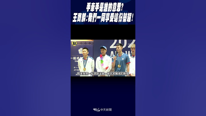 #shorts 手牽手是誰的意思? 王齊麟:我們一同享受這份榮耀!