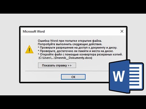 Ошибка Microsoft Word При Попытке Открытия Файла