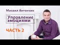 НЛП-Практик. Управление эмоциями часть 2