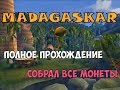 ПОЛНОЕ ПРОХОЖДЕНИЕ: МАДАГАСКАР. СОБРАЛ ВСЕ МОНЕТЫ!