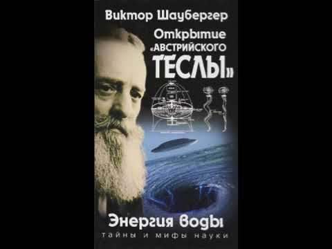 Видео: Жива вода и летящите чинии на Шаубергер - Алтернативен изглед