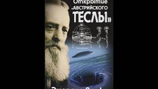 ВИКТОР ШАУБЕРГЕР: ТАЙНА ВОДЫ