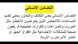 تعبير عن التضامن الإنساني تفسيري حجاجي