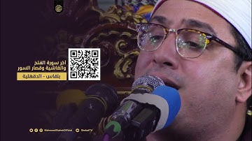 أخر سورة الفتح والغاشية وقصار السور  | HD للشيخ محمود الشحات أنور ✪ بلقــاس ( الدقهلية )