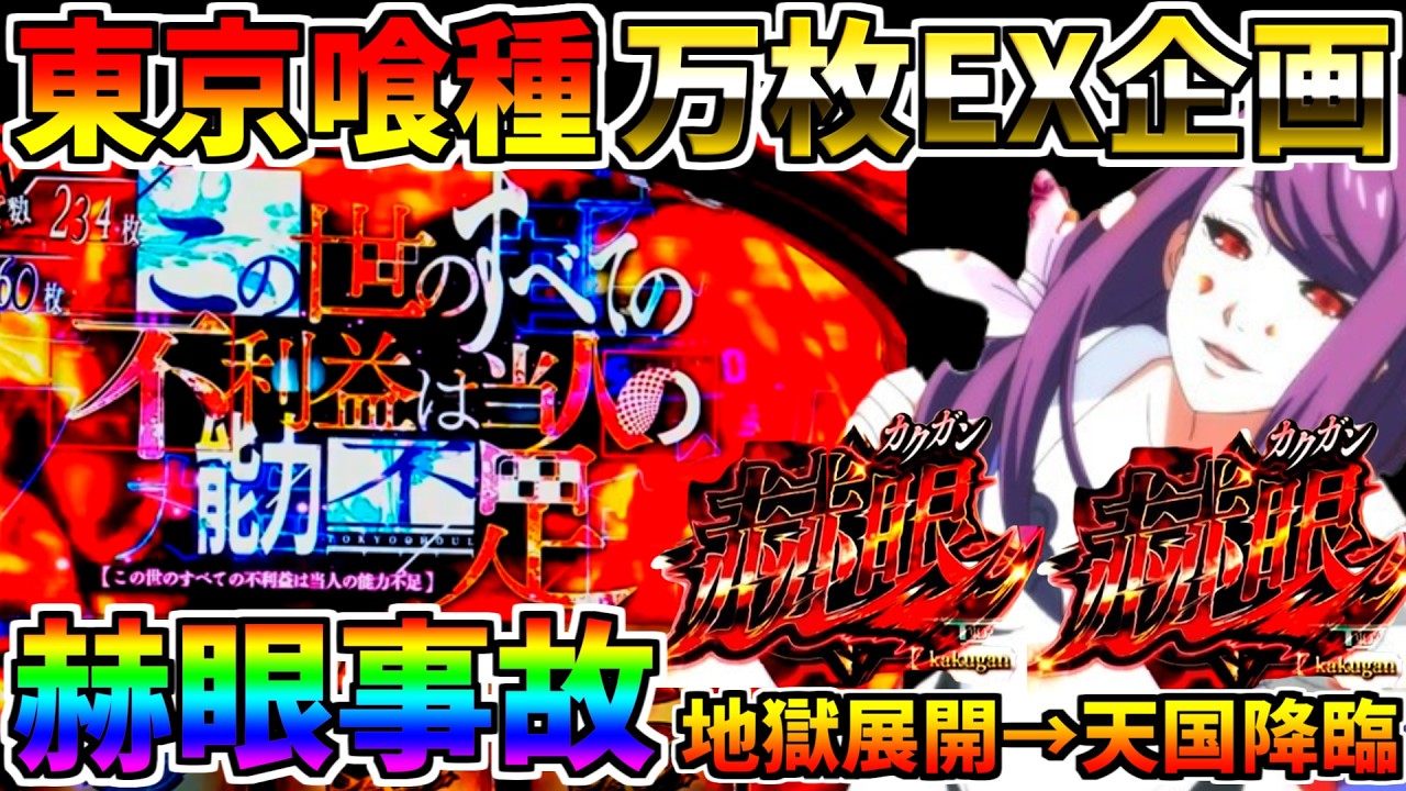 ♯585　【L東京喰種】　赫眼30G×赫眼30G　超絶展開炸裂　♯66　万枚コンプ企画　【スロット】【スマスロ】【スロメモ】【スロパチ】【東京喰種】