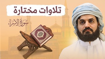 "تلاوات مختارة" ترتيل مميز من سورة الإسراء ~ الشيخ رعد الكردي 