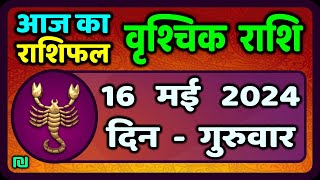 वृश्चिक राशि 16 मई 2024 | Vrischik Rashi 16 May 2024 |Vrischik Rashi  Aaj Ka Vrischik Rashifal