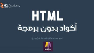 كتابة وتعديل أكواد html في برمجة التطبيقات من خلال منصة موبيزي