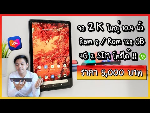 รีวิว iPlay 40 แท็บเล็ต 4G โทรได้ สเปกโหดจัดๆ จาก Lazada | Alldocube iPlay 40