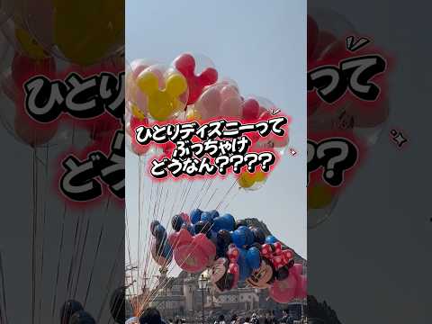 1人ディズニーしてみたい人ー？？みんなはしたことある？？楽しくて快適なぼっちディズニー￤東京ディズニーシー￤東京ディズニーランド
