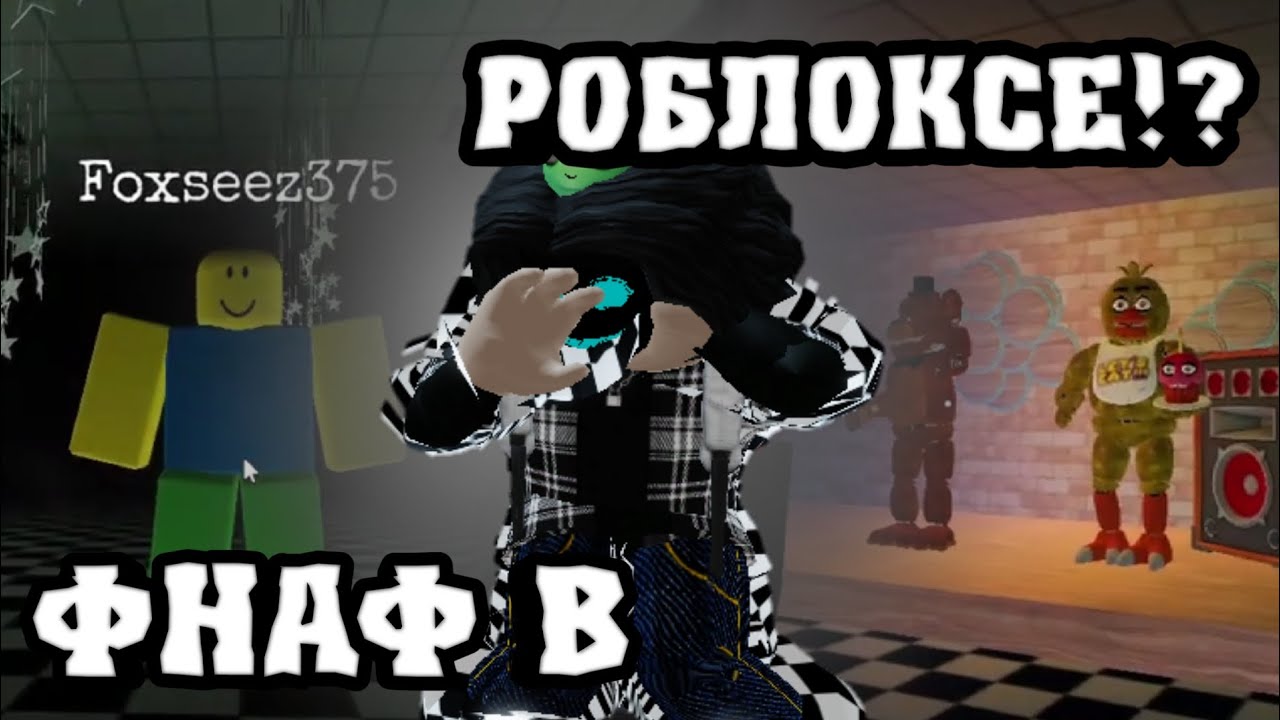 Роблоксы за 5 минут. 5 Роблоксов. 5 Роблоксов показать. Night Shift Roblox.