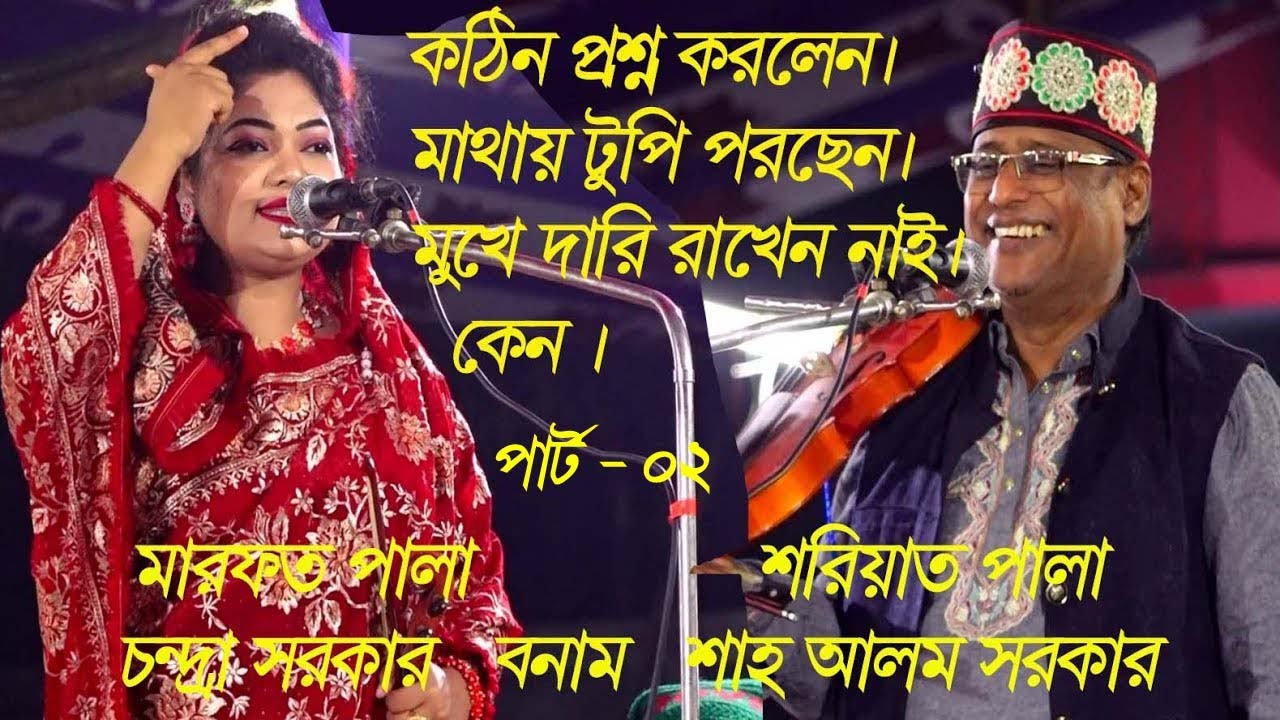 মেয়েদের মুখে দারি নেই কেন । শাহআলম সরকার ও চন্দ্রা সরকার । শরিয়াত মারফত পালা ।পাট ২ ।