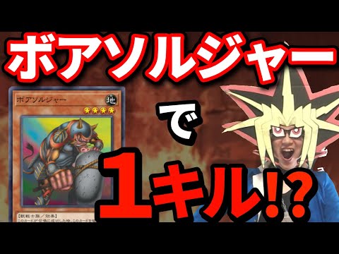 ボアソルジャー１キルを決められる決闘者【遊戯王マスターデュエル】