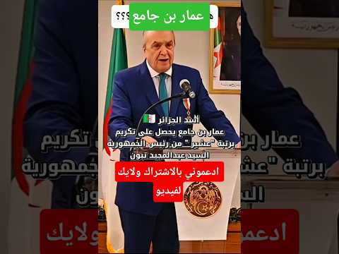 تصريح أسد الجزائر عمار بن جامع بعد تكريمه بوسام برتبة عشير الجزائر اكسبلور ترند
