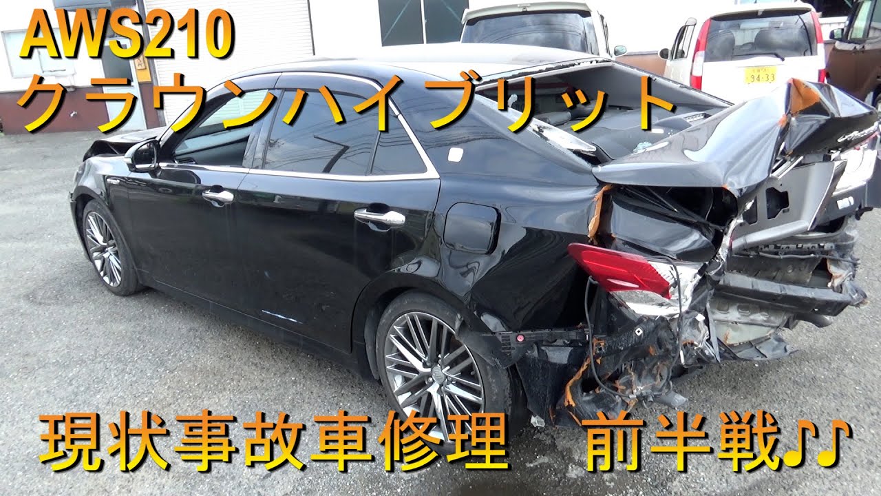 トヨタ クラウンハイブリッド Aws210 現状事故車を復活させましょう 追突事故 Body Repair 鈑金塗装 事故車修理 Youtube