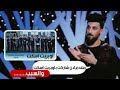 تصريح المنشد محمد الحلفي يقول انه متندم لانه اشترك في فيديو كليب اسكت شنو السبب 