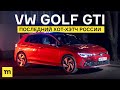 VW Golf GTI: последний хот-хэтч России