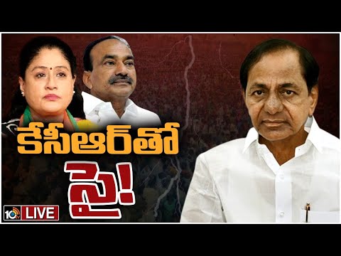 LIVE: కేసీఆర్‌పై పోటీకి..గజ్వేల్‌లో ఈటల, కామారెడ్డిలో విజయశాంతి| KCR vs Etala And Vijayashanti |10TV