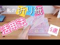 私の折り紙(デザインペーパー)活用法５選！【DIY】//5 Simple DIY Gifts and Ideas for ORIGAMI and Design paper!