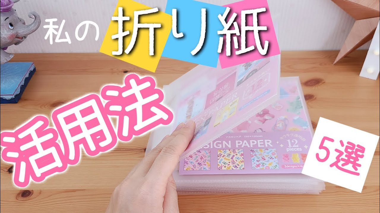 私の折り紙 デザインペーパー 活用法５選 Diy 5 Simple Diy Gifts And Ideas For Origami And Design Paper Youtube