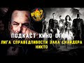 Подкаст №127 | Лига справедливости Зака Снайдера | Никто