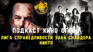 Подкаст №127 | Лига справедливости Зака Снайдера | Никто