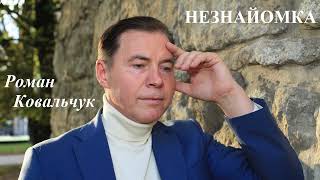 Роман Ковальчук "Незнайомка"