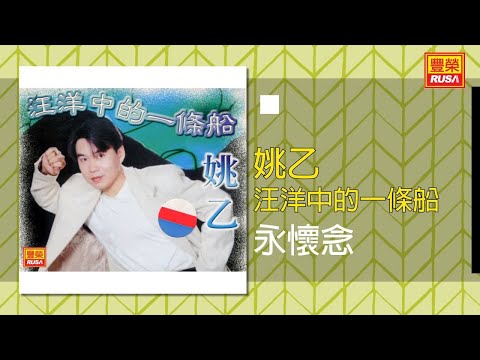 姚乙 永懷念 Original Music Audio