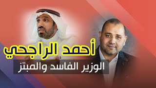 أحمد الراجحي.. الوزير الفاسد والمبتز