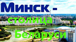 Минск – столица Беларуси  Минск – город герой!