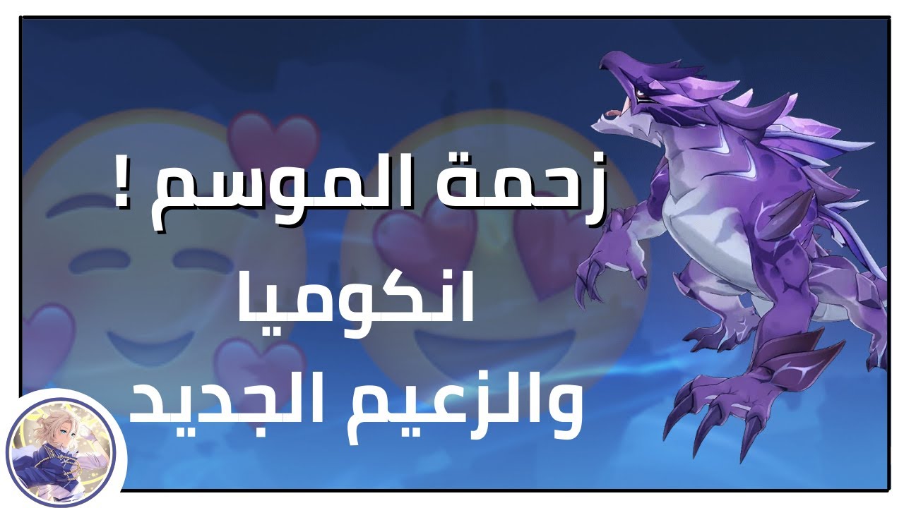 قنشن امباكت | نفتح إنكوميا والزعيم الجديد - زحمة بريموجيم 😍 | Genshin