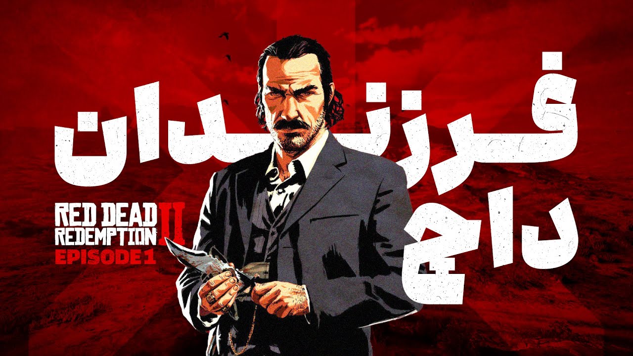 Red Dead Redemption 2 EP1 فرزندان داچ | داستان سریالی - YouTube