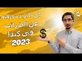 كل ما تريد معرفته عن الضرائب في كندا 2023 كل ما تريد معرفته عن الضرائب في كندا 2023