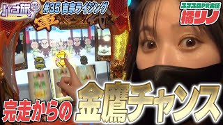 【橘リノ×吉宗ライジング　バナ旅＃３５】完走からの金鷹チャンス！