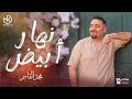 نهار أبيض مجد القاسم جديد     