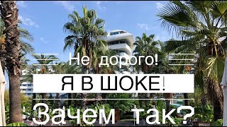 Турция 2018, Анталия, я в ШОКЕ! Что делают с едой! Потерял паспорта, деньги Не дорого люкс Конкорд Турция 2018, Анталия, я в ШОКЕ! Что делают с едой! Потерял паспорта, деньги Не дорого люкс Конкорд