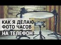 как фотографировать часы дома для авито и юлы