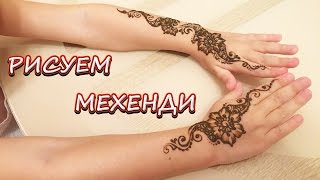 Как нарисовать мехенди? Мехенди на руках. Роспись хной.  How to draw mehendi?  Видео для девочек(Приветствуем наших старых и новых подписчиков на канале Чудо Чадо -это канал девочки Сафины- ей 4 года. Сегод..., 2016-10-17T03:07:55.000Z)