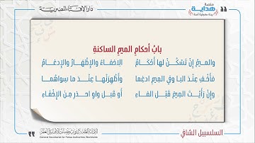 07 بابُ أحكامِ الميمِ الساكنةِ | متن «السلسبيل الشافي» في علم التجويد