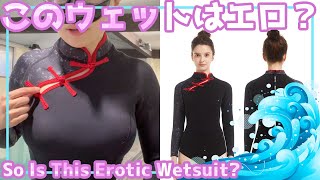 【エロ？】めちゃカワ☆ウェットスーツ購入……でも批判が