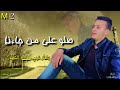المنشد بشار نجيب النجار صلو على من جاءنا الاصليه لي المنشد احمد حسن الاقصري